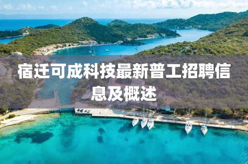 宿遷可成科技最新普工招聘信息及概述