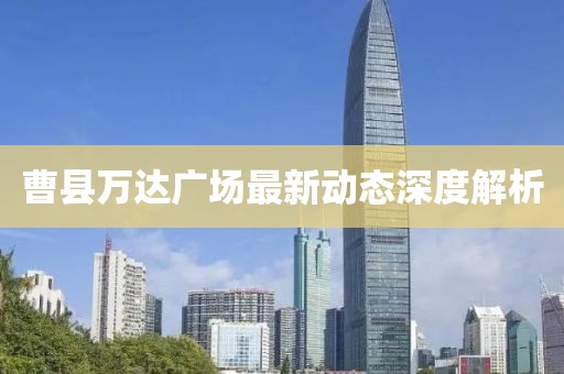 曹縣萬(wàn)達(dá)廣場(chǎng)最新動(dòng)態(tài)深度解析
