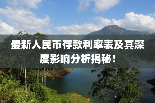 最新人民幣存款利率表及其深度影響分析揭秘！