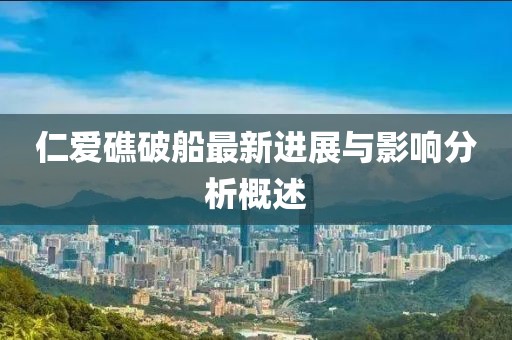 仁愛礁破船最新進(jìn)展與影響分析概述