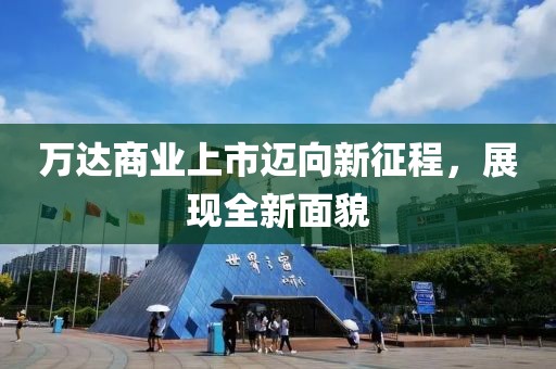 萬達(dá)商業(yè)上市邁向新征程，展現(xiàn)全新面貌