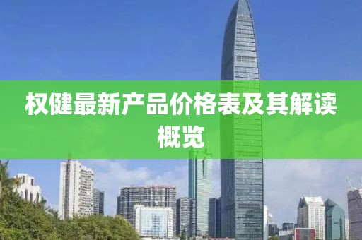 權健最新產(chǎn)品價格表及其解讀概覽