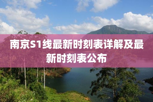 南京S1線最新時刻表詳解及最新時刻表公布