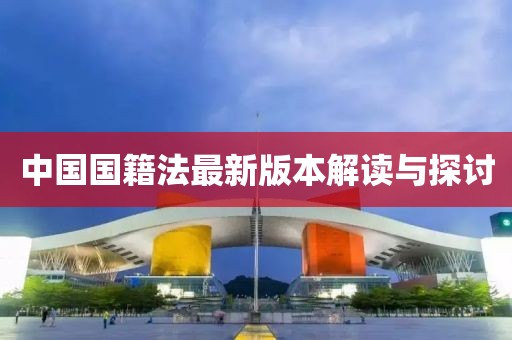 中國國籍法最新版本解讀與探討