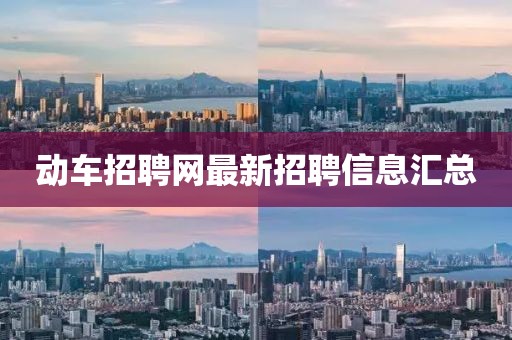 動車招聘網(wǎng)最新招聘信息匯總