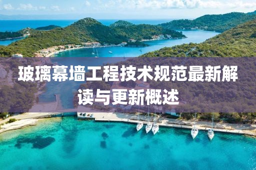 玻璃幕墻工程技術(shù)規(guī)范最新解讀與更新概述
