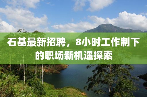 石基最新招聘，8小時(shí)工作制下的職場(chǎng)新機(jī)遇探索