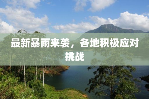 最新暴雨來襲，各地積極應(yīng)對挑戰(zhàn)