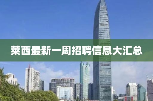 萊西最新一周招聘信息大匯總