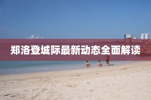 鄭洛登城際最新動態(tài)全面解讀