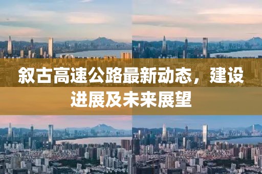 敘古高速公路最新動態(tài)，建設(shè)進(jìn)展及未來展望