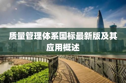 質(zhì)量管理體系國標(biāo)最新版及其應(yīng)用概述
