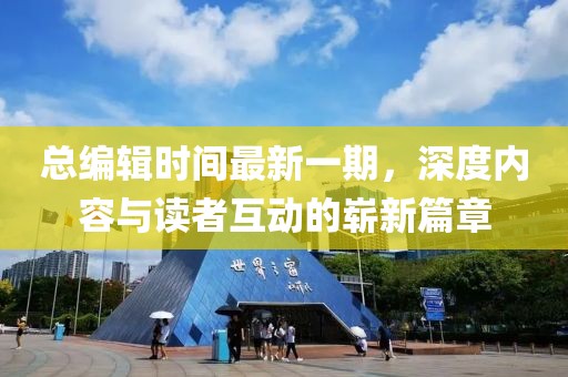 總編輯時間最新一期，深度內(nèi)容與讀者互動的嶄新篇章