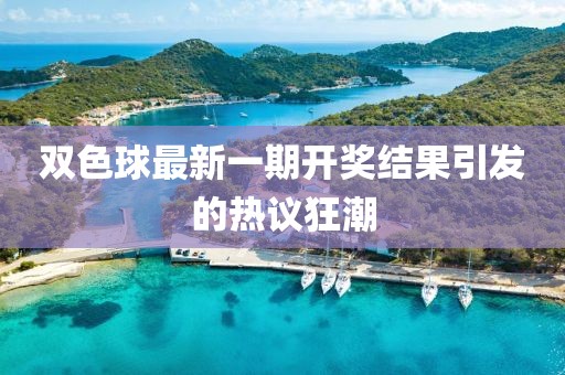 雙色球最新一期開(kāi)獎(jiǎng)結(jié)果引發(fā)的熱議狂潮