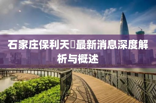 石家莊保利天珺最新消息深度解析與概述