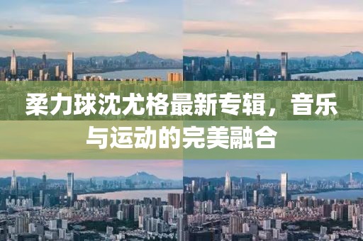 柔力球沈尤格最新專輯，音樂與運動的完美融合