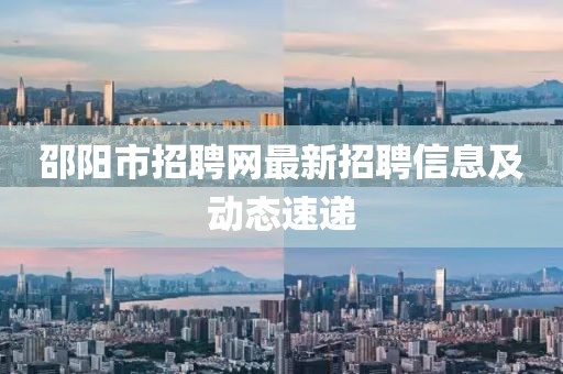 邵陽市招聘網(wǎng)最新招聘信息及動態(tài)速遞