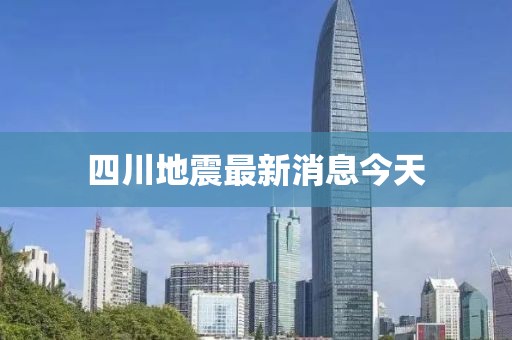 四川地震最新消息今天