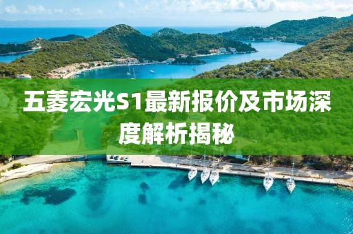 五菱宏光S1最新報(bào)價(jià)及市場(chǎng)深度解析揭秘