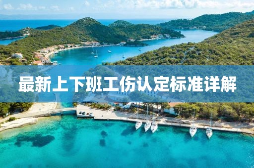 最新上下班工傷認(rèn)定標(biāo)準(zhǔn)詳解