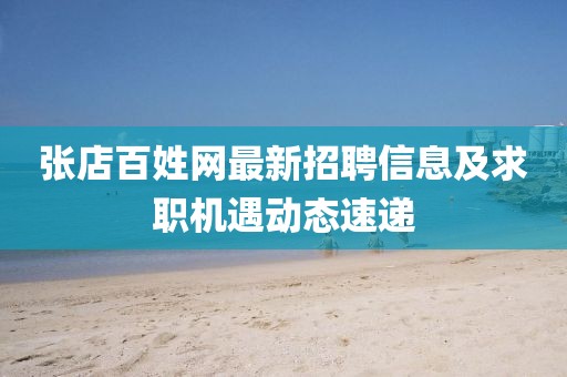 張店百姓網(wǎng)最新招聘信息及求職機(jī)遇動(dòng)態(tài)速遞