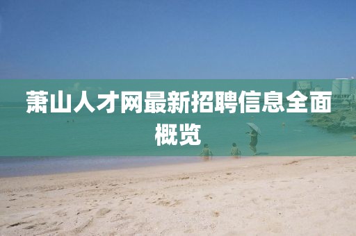 蕭山人才網最新招聘信息全面概覽