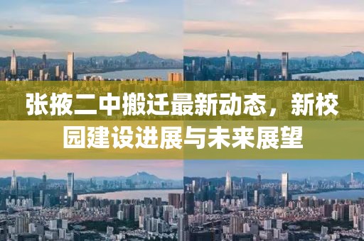 張掖二中搬遷最新動態(tài)，新校園建設(shè)進展與未來展望