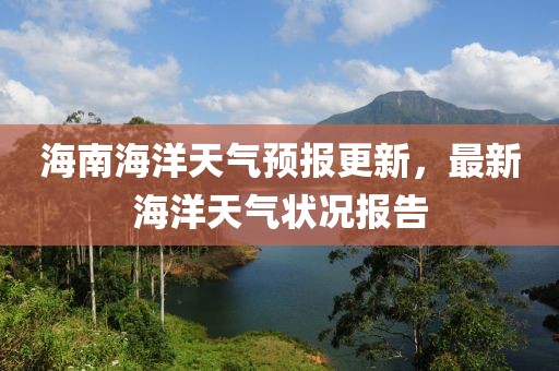 海南海洋天氣預(yù)報(bào)更新，最新海洋天氣狀況報(bào)告