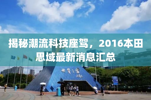 揭秘潮流科技座駕，2016本田思域最新消息匯總