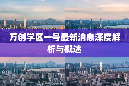 萬創(chuàng)學(xué)區(qū)一號最新消息深度解析與概述