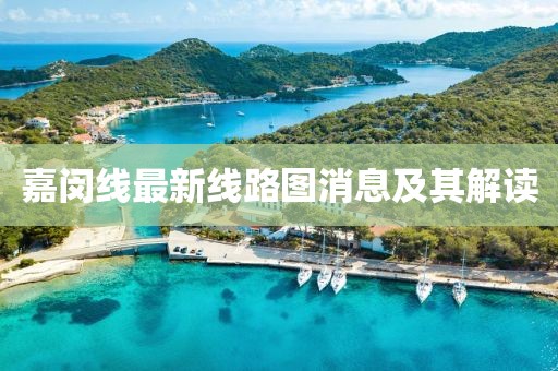 嘉閔線最新線路圖消息及其解讀