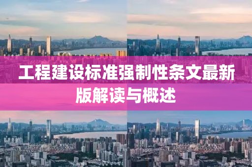 工程建設(shè)標(biāo)準(zhǔn)強(qiáng)制性條文最新版解讀與概述