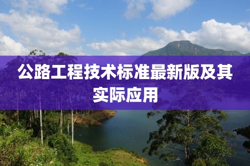 公路工程技術(shù)標(biāo)準(zhǔn)最新版及其實際應(yīng)用