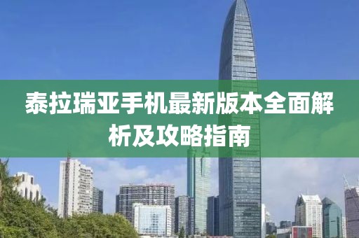 泰拉瑞亞手機(jī)最新版本全面解析及攻略指南