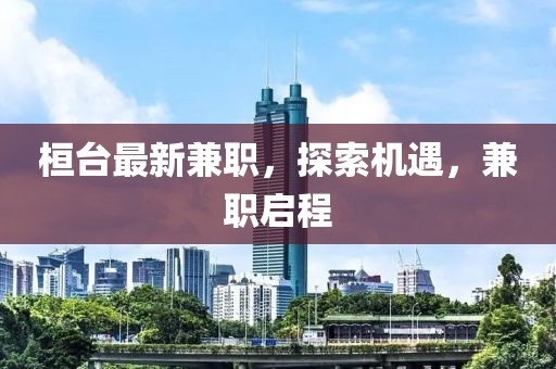 桓臺最新兼職，探索機遇，兼職啟程