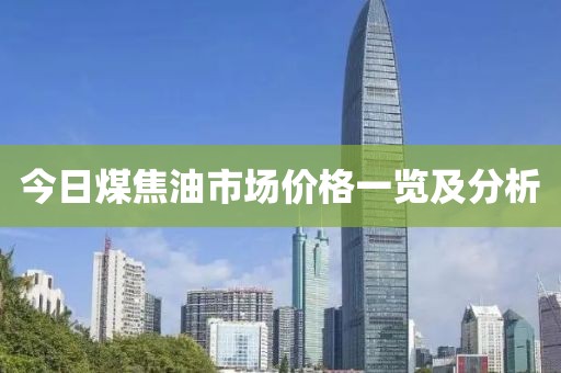 今日煤焦油市場價格一覽及分析