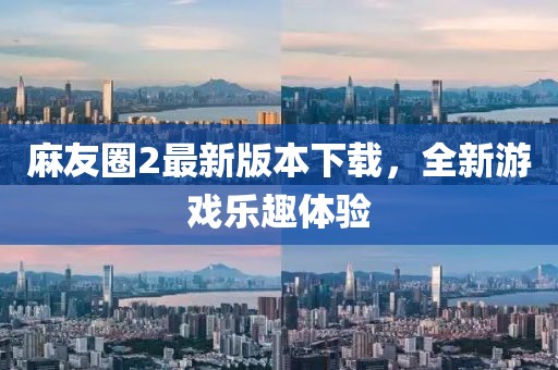 麻友圈2最新版本下載，全新游戲樂趣體驗(yàn)