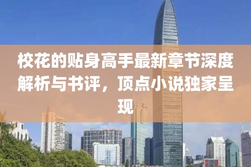 ?；ǖ馁N身高手最新章節(jié)深度解析與書評，頂點(diǎn)小說獨(dú)家呈現(xiàn)