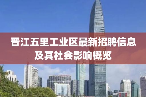 晉江五里工業(yè)區(qū)最新招聘信息及其社會(huì)影響概覽