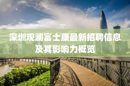 深圳觀瀾富士康最新招聘信息及其影響力概覽