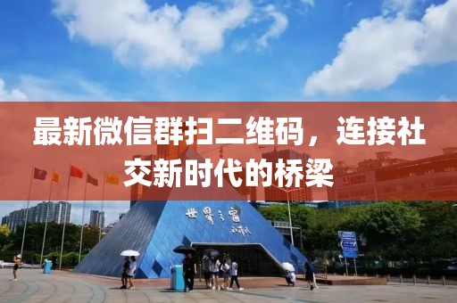 最新微信群掃二維碼，連接社交新時代的橋梁