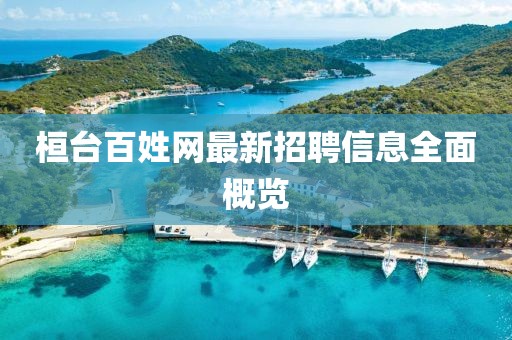 桓臺百姓網最新招聘信息全面概覽