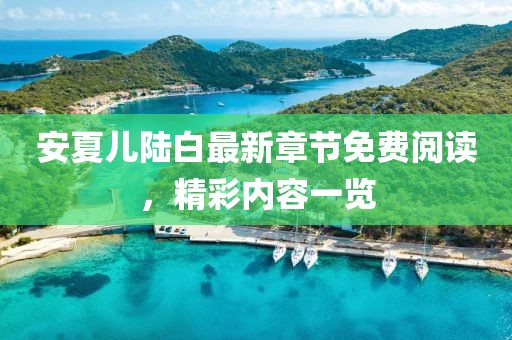 安夏兒陸白最新章節(jié)免費閱讀，精彩內容一覽