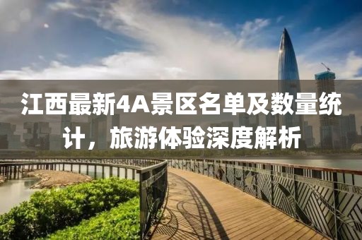 江西最新4A景區(qū)名單及數量統(tǒng)計，旅游體驗深度解析