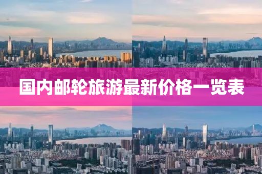 國內(nèi)郵輪旅游最新價格一覽表