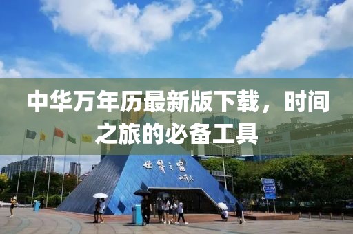 中華萬年歷最新版下載，時間之旅的必備工具