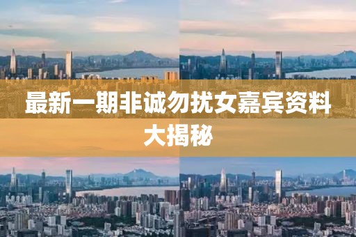 最新一期非誠勿擾女嘉賓資料大揭秘