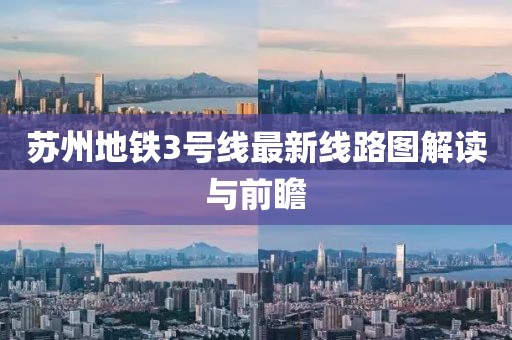 蘇州地鐵3號(hào)線最新線路圖解讀與前瞻