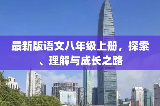 最新版語文八年級上冊，探索、理解與成長之路