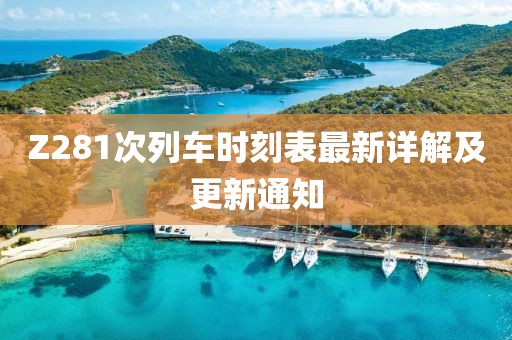 Z281次列車時刻表最新詳解及更新通知